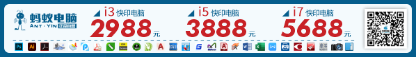 蚂蚁快印电脑