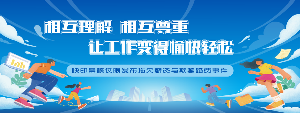 快印黑榜仅限发布欠薪与骗路费行为