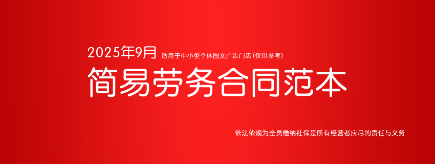 25年9月简易劳务合同范本