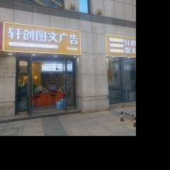 軒創(chuàng)圖文廣告公司招聘前期師傅半壺水