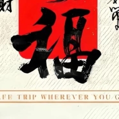 有趣