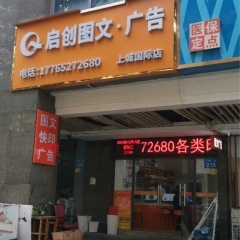 啟創(chuàng)圖文快印·廣告