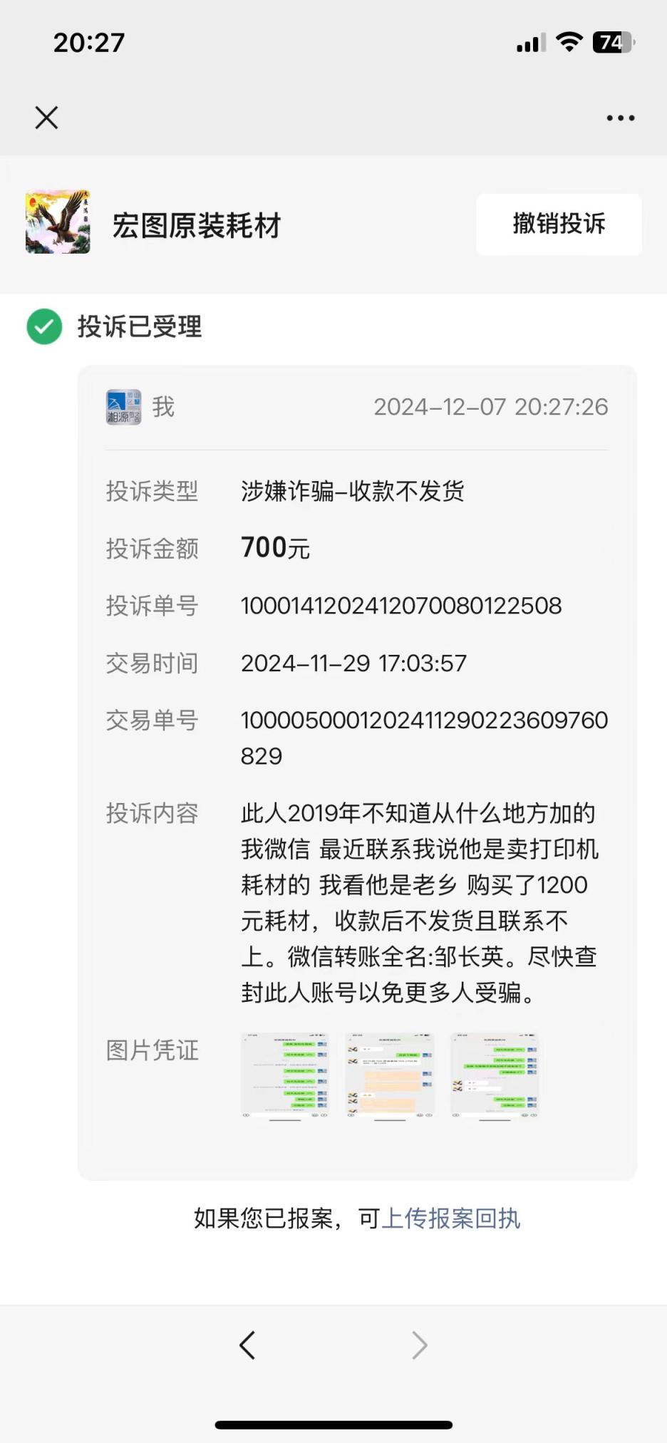 廣東賣耗材的鄒長英，微信宏圖原裝耗材，詐騙老鄉(xiāng)，謹防此人！